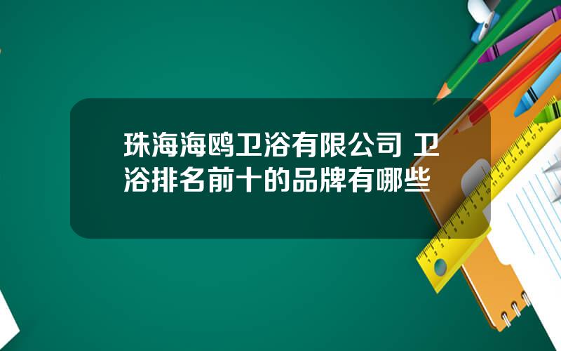 珠海海鸥卫浴有限公司 卫浴排名前十的品牌有哪些